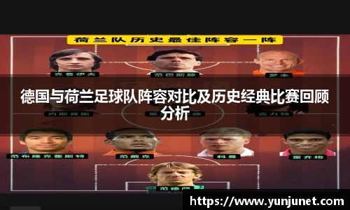 k1十年体育德国与荷兰足球队阵容对比及历史经典比赛回顾分析