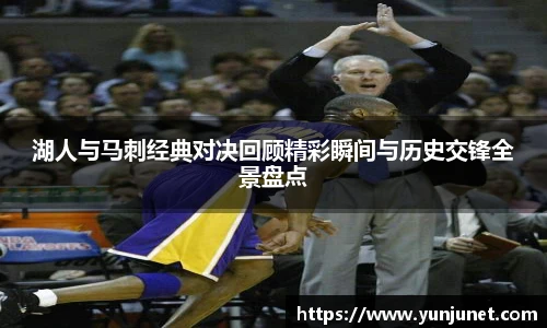 k1十年体育湖人与马刺经典对决回顾精彩瞬间与历史交锋全景盘点