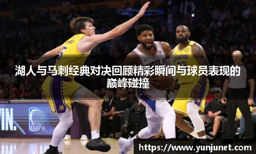 k1十年体育湖人与马刺经典对决回顾精彩瞬间与球员表现的巅峰碰撞